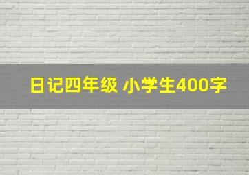 日记四年级 小学生400字